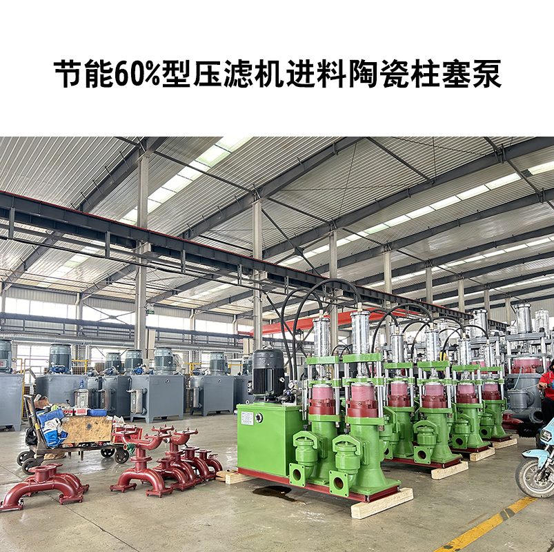 節(jié)能60%型壓濾機進(jìn)料陶瓷柱塞泵-31